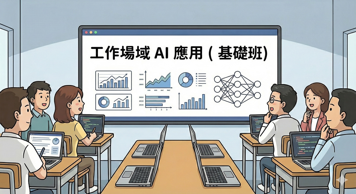 職場 AI 即戰力應用（基礎班）