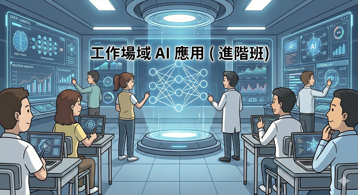 職場 AI 即戰力應用（進階班）
